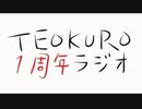 【ラジオ】気づいたら過ぎてた一周年ありがとうラジオ