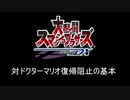 【スマブラDX】対ドクターマリオ復帰阻止の基本