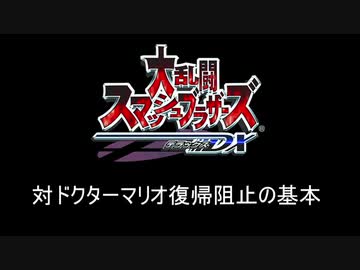 【スマブラDX】対ドクターマリオ復帰阻止の基本