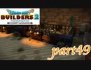 オッカムルの酒場が完成！【ドラゴンクエストビルダーズ2実況part49】