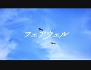 フェアウェル/心華