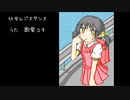 【歌愛ユキ】幼女レジスタンス