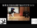 駄目君主が店内対戦で遊ぶそうです（3/3）