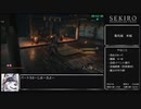 [再走]【隻狼/SEKIRO】 トロコンRTA （バグなし）05:47:55（IGT）_part3