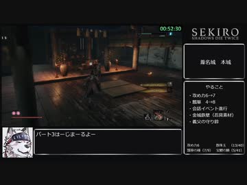 [再走]【隻狼/SEKIRO】 トロコンRTA （バグなし）05:47:55（IGT）_part3