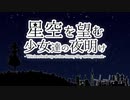 【ゲームマーケット2019秋】星空を望む少女達の夜明け PV