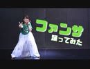 【teamCattleya】ファンサ 踊ってみた【卯花】