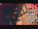 【ゆっくり実況】The Last of Us 最高難易度グラウンド Part24