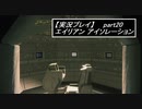 【実況】完全生物エイリアンに不完全生物(うｐ主)が挑む part20【エイリアンアイソレーション】