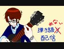 弾き語れない配信#4アーカイブ