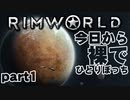 【RimWorld実況】1話　今日から裸でひとりぼっち