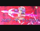 【東方キャノンボール】レミリア・スカーレット 神槍「スピア・ザ・グングニル」【スペルカード】