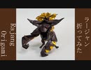ラージャン折ってみた。~MHW:IB~