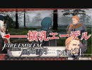 【実況】エーデルガルトちゃんについていく！part21【ファイアーエムブレム風花雪月】