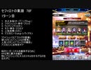 【ファンキル】セフィロトの業淵　78F　3ターン
