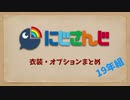 【にじさんじ】全衣装・オプションまとめ last【2019年組編】