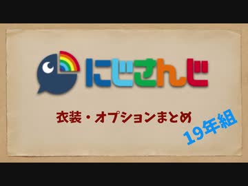 【にじさんじ】全衣装・オプションまとめ last【2019年組編】