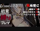 【CODE VEIN】初見だけど死にゲーを縛りプレイした結果www -part1-