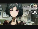 シュタインズゲート初見実況part38