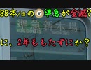 【迷列車で行こう】 Re:Episode016「一年半で消えた迷準急」