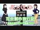JK×OL百合創作旅行記（津軽半島～下北半島編） Part2