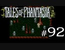 【実況】がっつり テイルズ オブ ファンタジアpart92
