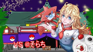 【ポケモンUSM】朱雀の幻天神楽 【VS＠そらち】