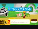 【スーパーマリオメーカー2】SnowSkyがのんびりとプレイ part19【アクション】