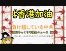 #香港加油 負け越している中共【週刊ゆっくり平護会ニュース#22】