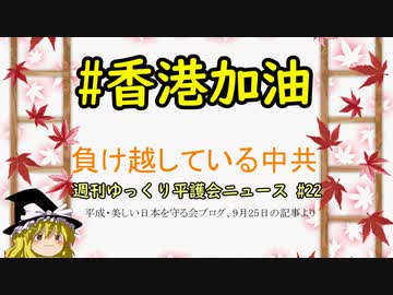 #香港加油 負け越している中共【週刊ゆっくり平護会ニュース#22】