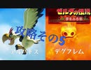 さっくりダンジョン攻略その5＜ゼルダの伝説 夢をみる島＞