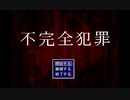 【一人実況】先生が不完全犯罪とやらを解き明かすまで30分かかりました。【単発】