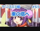 【毎日実況】ランス全シリーズクリアを目指して Part65【ランス03】