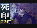 【初見実況】呪われたけど強く生きるよ＾＾part1【死印】