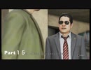 【JUDGE EYES】死神の遺言(キムタクが如く)実況プレイ　Part１５