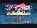 【アマガミぬくぬくまーじゃん】ストーリーモードを満喫-プロローグ-【実況】