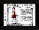 奇人達のクトゥルフ日記 「ウェストツアー」part7