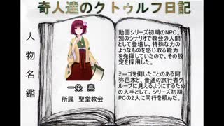 奇人達のクトゥルフ日記 「ウェストツアー」part7