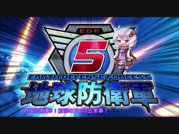 【地球防衛軍5】運命に抗う少女達の防衛軍【VOICEROID実況】part88