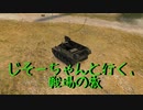 【WoT】じそーちゃんといく　戦場の旅　1回目【実況プレイ動画】