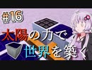 【Minecraft】太陽の力で世界を築く #16【VOICEROID実況】
