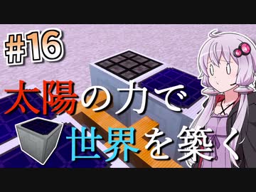 【Minecraft】太陽の力で世界を築く #16【VOICEROID実況】