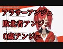 【にじさんじ切り抜き】アラサー アンジュと敗北者アンジュと0歳アンジュ