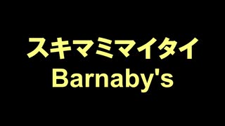 スキマミマイタイ／Barnaby's