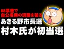 【あきる野市長選】野党支援の村木英幸氏が、88票差で自公推薦の現職を破り初当選