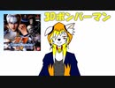 【Vtuber】静かなる匠、爆誕‼　大神吉音子のサイレントボマー_前編【ゆっくり】