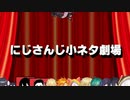 にじさんじ小ネタ劇場