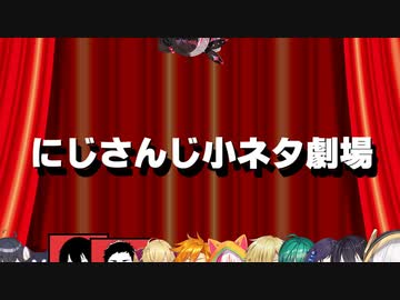 にじさんじ小ネタ劇場