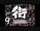 【実況】「街～運命の交差点～」をゆるやかに実況　9