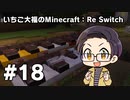 【Minecraft】 いちご大福のMinecraft：Re Switch 【part18】